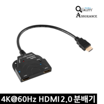 퀄리티어슈런스 HDMI 2.0 분배기 Q4K 60Hz UHD TV 모니터 영상 자동복제 HDR지원, 1개, Q4K60HZUHD