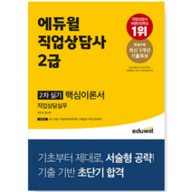 2023 에듀윌 직업상담사 2급 2차 실기 직업상담실무 핵심이론서, 분철안함