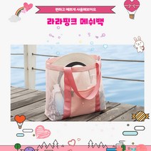 라라핑크 메쉬백