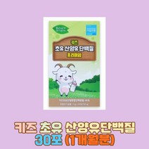 요다이스요 산양유 초유 단백질 면역글로불린 아스파트산 아기 유아 키즈 초등학생 어린이 임산부, 1통, 30포