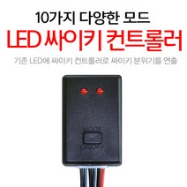오토바이 자동차 LED 싸이키 컨트롤러 10기능 모듈 안개등 튜닝용품