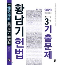 황남기 헌법 최근 3년 기출문제(2020), 찬글