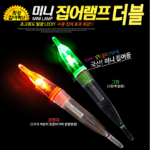국산 한진 미니집어램프 더블 미니집어등 갈치 풀치 볼락 호래기 오징어 루어낚시 425밧데리, 미니집어램프 더블(오렌지-점멸형)