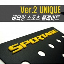 스포티지R 레터링 스포츠플레이트, 화이트레드