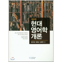 현대영어학개론, 센게이지러닝(Cengage Learning), Victoria Fromkin 저/황규홍 역