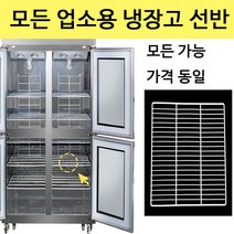 우성 업소용 냉장고 선반 제작 고리 냉동고 모음 고리 포함, 6자 냉동냉장 선반