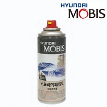 현대자동차 모비스 순정 도색 스프레이 카페인트, EB-에보니블랙 (8)