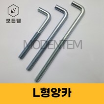 L형 앙카 백색 기초앙카 엘앙카 아연도금 미리 인치 M20 ~ M27 1/2인치 ~ 1인치, 백색L앙카 M27 x 1100mm