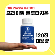 겨울 특가이벤트 프리미엄 글루타치온 영양제 대용량 캡슐, 1개입
