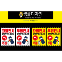 버스스티커 화물차 우회전 주의라벨NO.1 (2장), 흰색