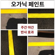 도로반사페인트 야광초광발광페인트 도로표시선 교통경고페인트 황색차위페인트 야광페인트, 1kg, 소장추가구입도구솔마스크