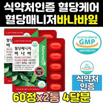공복 당 혈당 케어 파워 매니저 바나바 바나나 잎 2통 당질 조절 프리미엄 골드 혈당엔 효능 수치 즙 정 당케어 추출물 컷팅제 비타민 음식 고함량 당관리 코로솔산 영양제 식품 환