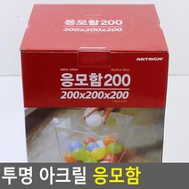 el204 투명 아크릴 응모함 200mm 아크릴응모함 모금함 다용도톱/나무절단톱/나무절단/목재절단/목공용톱/나무자르는톱/나무자르기/나무톱/가정용톱/목공톱