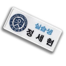 연세대학교 로고 대학생 실습생 실습교사 자수명찰 이름표 면접 인턴, 3구자석식0