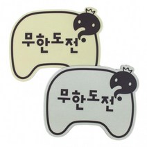 마우스패드 아이윙스 바른손마우스패드 무한도전마우스패드 일반형 선물용 마우스패드단체선물, 랜덤