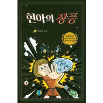 현아의 장풍, 북멘토, 최영희