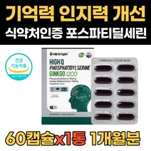 포스타딜세린 집중력 영양제 포스파티딜 세린 분말 은행잎 추출물 징코 1200 수험생 고시생 기억력에좋은 혈액순환 개선제 식약처인증 뇌건강 기억력 영양제 60캡슐, 1통(60정/1개월)