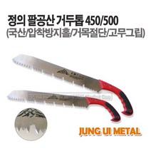 새롬 톱 종합모음전 톱대 전정톱 전지톱 고지톱 톱날 접톱 다보톱 집톱 거두톱 만능톱 쇠톱, 정의팔공산거두톱(450)
