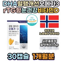 식약처인증 노르웨이 오메가3 알티지 rTG 눈건강 DHA 혈중 콜레스테롤 개선 혈당수치 개선 혈중 중성지질 개선 비타민디 비타민D 비타민E 면역력에좋은영양제 필수지방산 불포화지방산