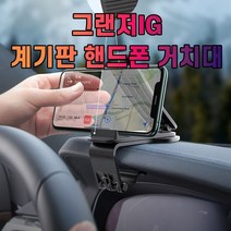 차갈량 그랜저IG 계기판 핸드폰 거치대, 없음