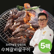 [KT알파쇼핑]임성근 수제 갈비살 구이 300g*5팩