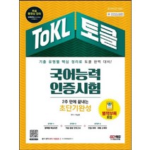 시대고시기획 2022 ToKL 국어능력인증시험 2주만에 끝내는 초단기완성, 없음