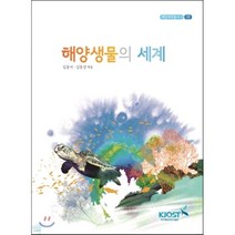 해양생물의 세계, 한국해양과학기술원, 김웅서,김동성 공저
