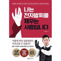 나는 전자발찌를 채우는 사람입니다 : 성범죄자 300명을 만난 무도실무관이 들려주는 성범죄 대처 매뉴얼, 도서