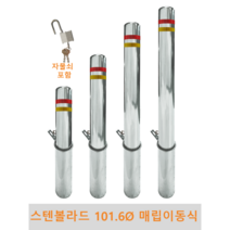 스텐 일자 볼라드 (매립이동식) 101파이 차단봉 차량방지봉 차량진입차단 진입방지 규제봉 코너보호 벽면보호, 좌우양쪽고리, H1200, 1개