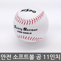 니스포 NEW 안전 소프트볼 공 (11인치 화이트) 안전공, 안전 소프트볼 공/11인치 화이트