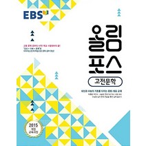 EBS 올림포스 고전문학 2021, 없음, 국어영역