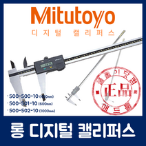 미쓰도요 롱 아날로그 디지털 캘리퍼스 530-501 530-502 500-500-10 500-501-10 500-502-10 (~1000mm), 530-501 ~600 (0.05), 롱 버니어 캘리퍼스