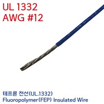 UL.1332 UL전선 테프론와이어 불소수지 절연전선 UL1332 AWG #12 3.5SQ 청색 미터단위, 1개