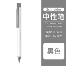 독일 수입 슈나이더 페이브 블랙 젤 펜 1 개 간단한 흰색 펜홀더 0.5mm G2 리필 학생 쓰기 매일 사무실 문, 08 Black_01 Black