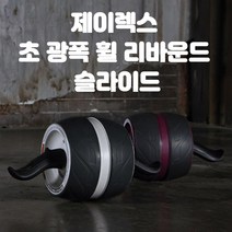 제이렉스 17cm 초 광폭 휠 리바운드 AB슬라이드 코어 복근 무릎패드 포함, 화이트