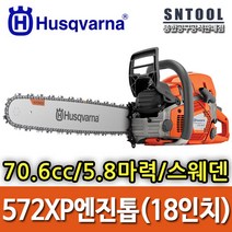 허스크바나/572XP/엔진톱/18인치/70.6cc/5.8마력/전문가용/스웨덴/체인톱/기계톱/벌목/HUSQVARNA