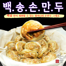 백송식품 국내산 돼지고기 담백 깔끔 매콤 백송 만두 옛날 수제 손만두 김치 고기 만두 할머니손맛, 김치1.4kg+고기1.4kg