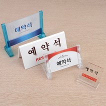 테이블 예약석 표지판 양면용스탠드 안내표지판 아크릴안내판 식당인테리어 양면표시판 스탠드표지판 테이블사인, 파랑 프레임