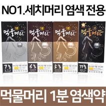 기린화장품 먹물머리1분염색약 오징어먹물염색, 1개, (5호x2+7호x3)x1