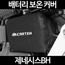 무료배송/제네시스BH/배터리 커버/보온커버/방전/밧데리/자동차커버, 2.고급형:100