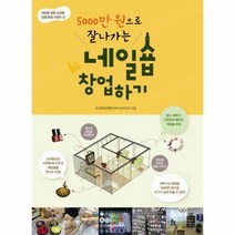 이노플리아 네일숍창업하기 5000만원으로잘나가는 2 서민을위한소자본성공창업시리즈, One color | One Size@1