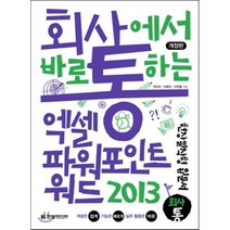 회사에서 바로 통하는 엑셀+파워포인트+워드 2013, 한빛미디어