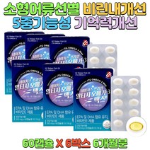 답답한 혈행 건조한 눈 기억력 개선 비타민E 부모님 선물 영양제 60대 70대 80대 체내흡수용이 기능성원료 EPA DHA 함유유지 노르웨이산 정제어유 눈건강