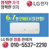 LG휘센 벽걸이 에어컨 6평 7평 인버터 가정용 원룸 오피스텔 [실외기 포함] SQ06BBAWBN SQ07BCAWAS, LG_7형 벽걸이(절전형)