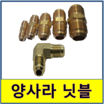 양사라 동파이프 일자 엘보 엘자 연결너트 에어컨배관너트, 19(엘보)