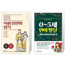 유니오니아시아 육아 불변의 법칙 + 0 5세 언어 발달 엄마가 알아야 할 모든 것, [단일상품]