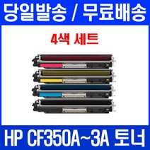 로켓토너 HP LASERJET PRO MFP M177FW M176N 4색 세트 CF350A 대기업납품 팩스기 흑백 검정 공기업전용 팩스 오피스 레이저젯프로, 4개입, CF350~3A 4색 세트 호환 토너