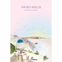 비와 별이 내리는 밤 메이브 빈치 장편소설, 상품명