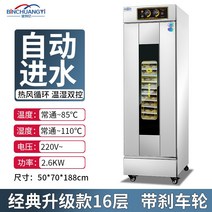 빵 제과 숙성기 베이커리 식빵 제빵기 발효기 업소용 기계 숙성 가정용, 16개레이어-자동 물채우기