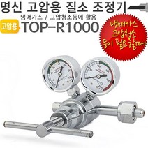 명신 고압용 질소레귤레이터 TOP-R1000 질소조정기 - (질소레큘레이터/질소게이지/용접용품/용접공구/공구), 본상품선택